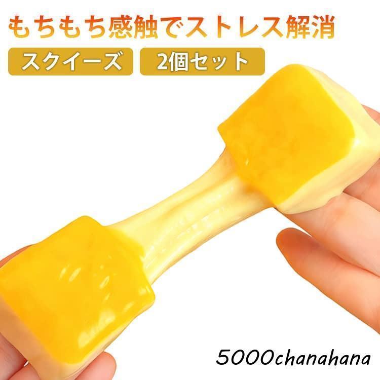 もちもち スクイーズ 弾力性抜群 2個セット ストレス解消 伸縮性