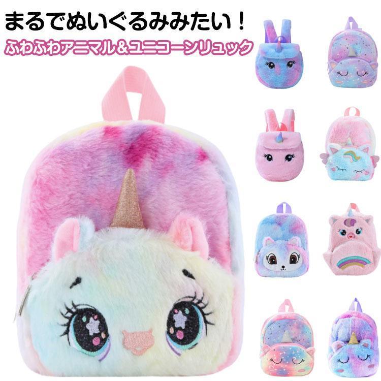 子供 ユニコーン 女の子 リュック ふわふわ ぬいぐるみ バッグ