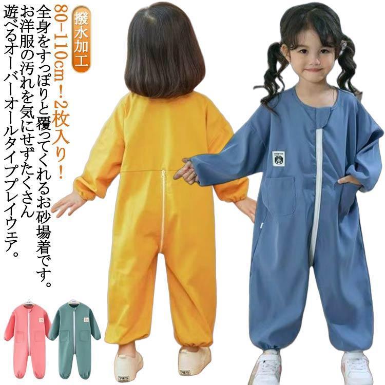 遊び着 子供 女の子 お砂場着 プレイウェア 子ども 2枚入り 子供服
