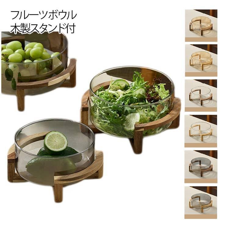 ガラス キッチン 透明 ガラスボウル フルーツボウル 木製スタンド付