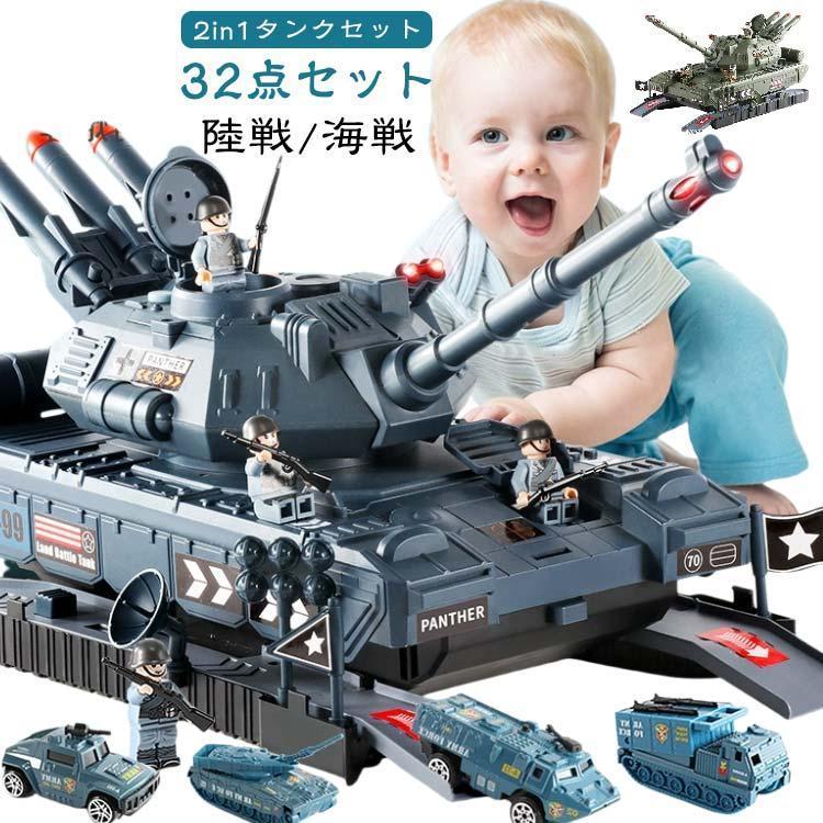 32点セット】 おもちゃ 合金車 海戦 2in1 タンク 5歳 男の子 戦車
