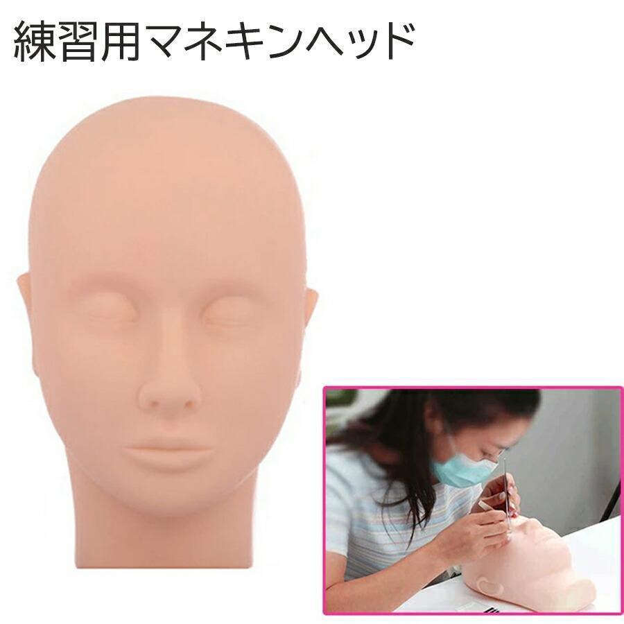 練習用 マネキン ヘッド 頭 メイク まつげ エクステ アートメイク
