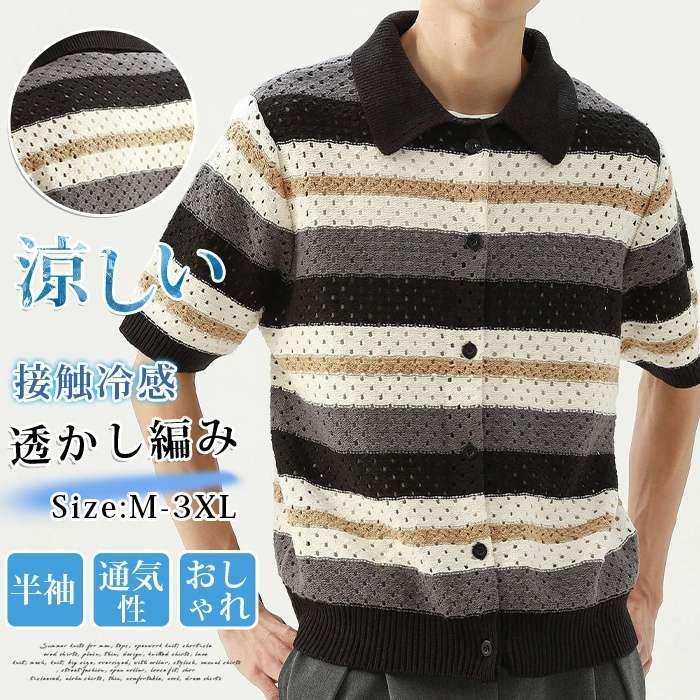 シャツ メンズ 透かし編み サマーニット 夏 ストライプ 接触冷感 