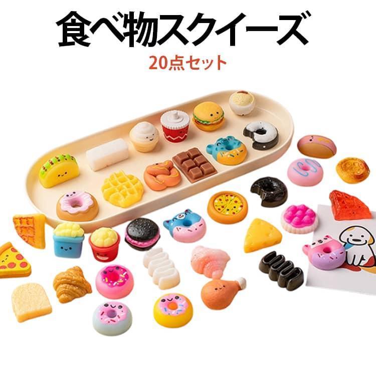 スクイーズ ハンバーグ 20点セット ケーキ ドーナツ 食べ物シリーズ