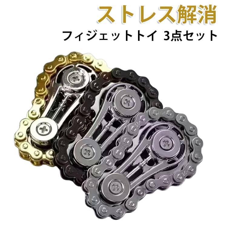 フィジェットトイ チェーンスピナー 35×60mm 大人 持ち運び ブラック