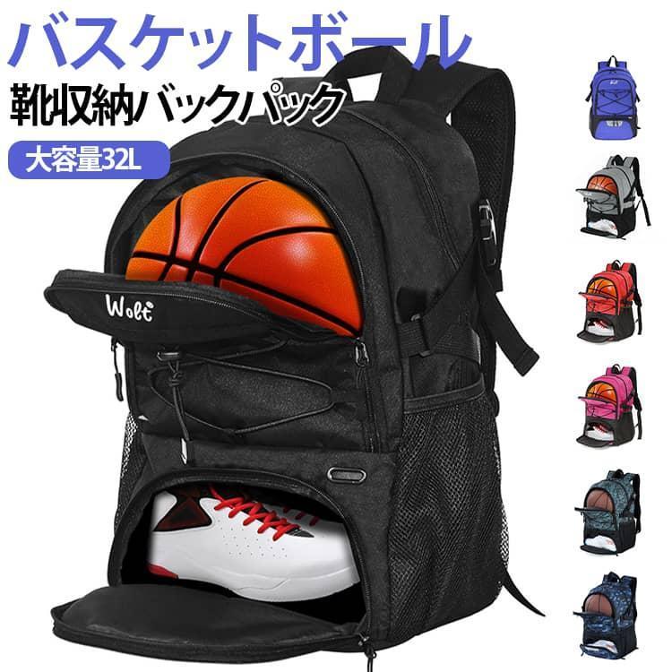 バツケットボール　リュックサック バスケリュック バスケットボールバッグ リュック ボールケース ボール