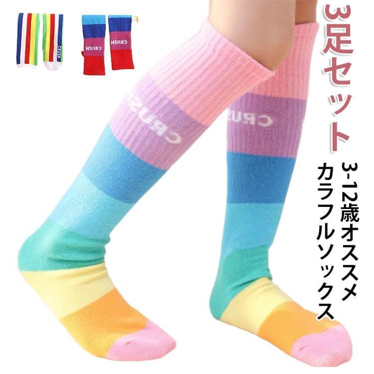 春 ハイソックス 幼稚園 カラフルハイソックス 3足組 ジュニア キッズ