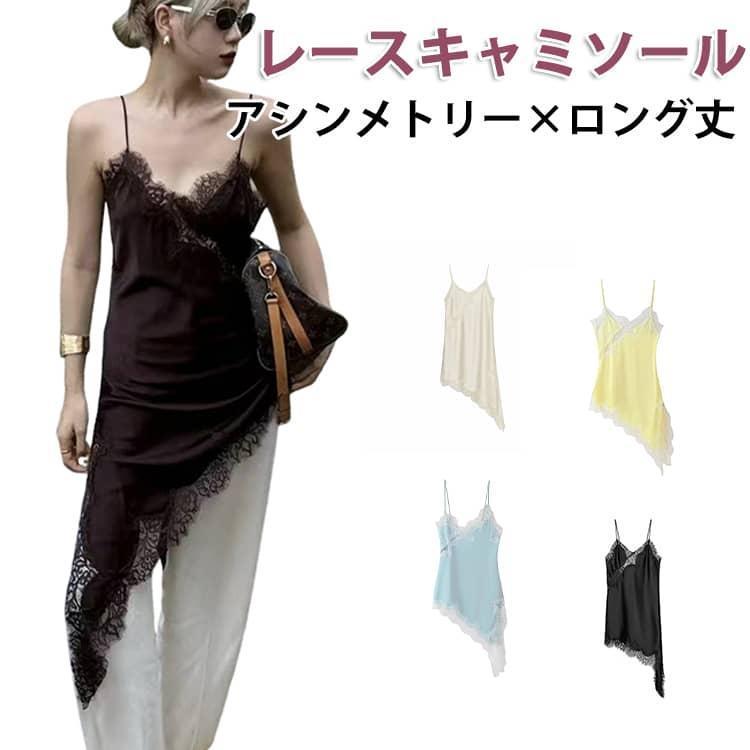 ロング丈 レースキャミソール レース ビスチェ アシンメトリー サテン