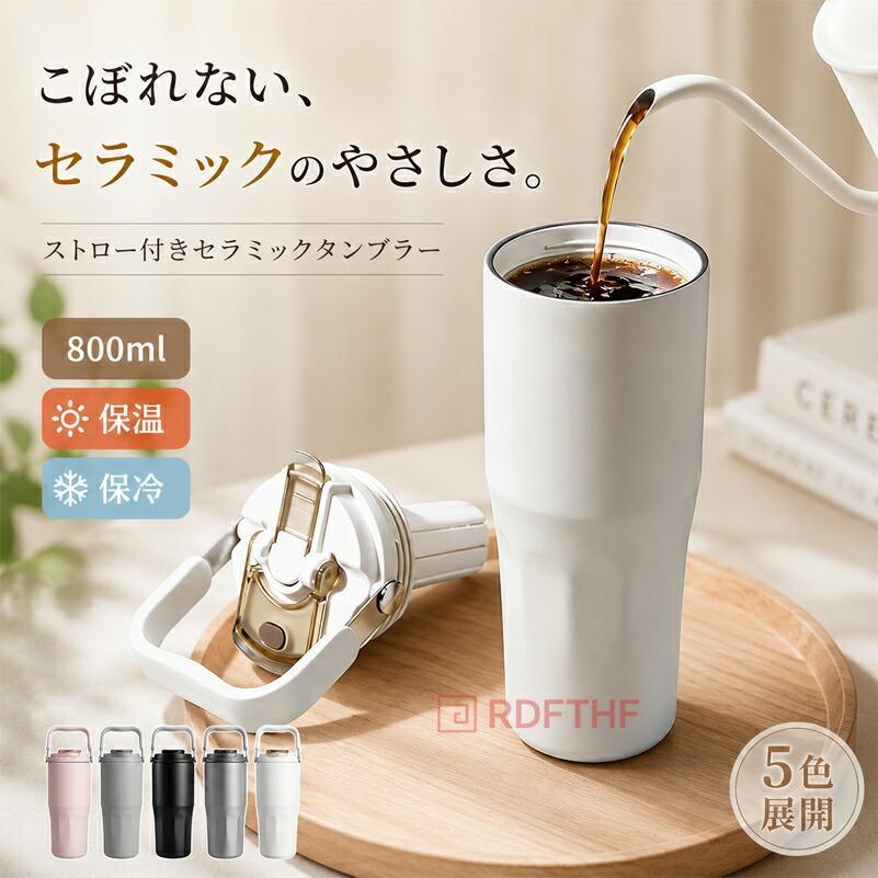 水筒 800ml 真空断熱 セラミックコーティング 保温 保冷 ストロー付き