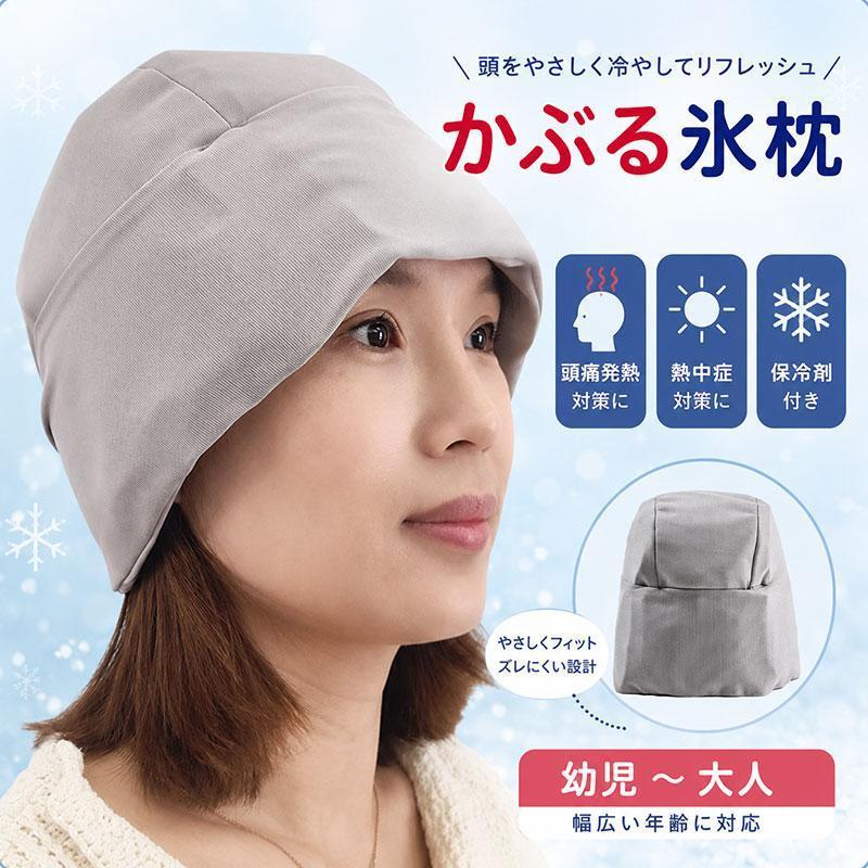 ひんやり帽子 氷枕 頭 冷やす グッズ 冷却グッズ 暑さ対策 アニちゃん