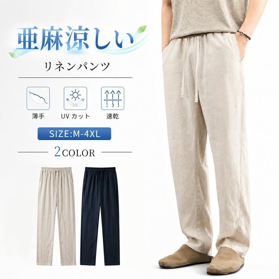 メンズ 夏 リネン パンツ 麻 天然素材 接触冷感 涼しい UVカット 速乾