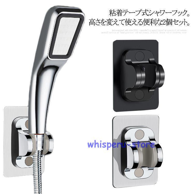 【2個セット】シャワーフック シャワーホルダー シャワーヘッド掛け シャワーヘッドフック シャワーヘッドホルダー 角度調整 穴あけ不要 防水