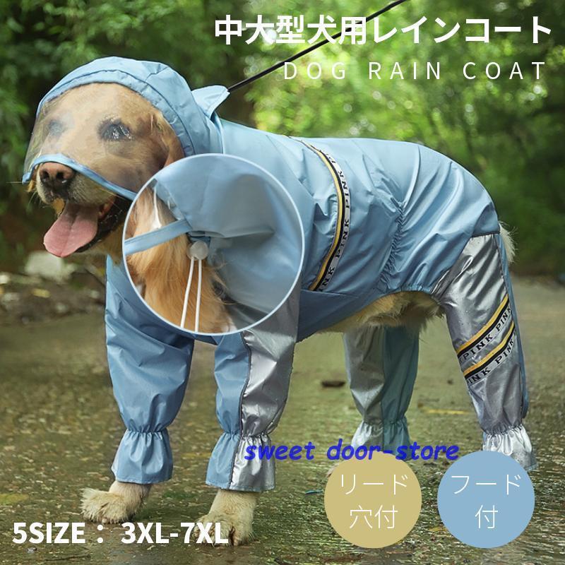 中/大型犬用レインコート レインポンチョ カッパ 犬用合羽 丸ごと包み