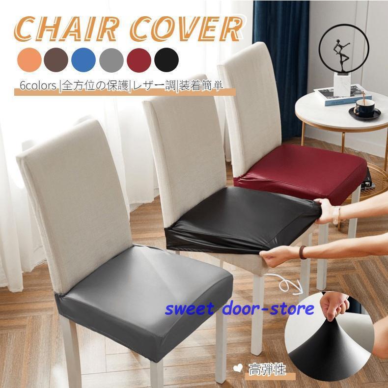 チェアカバー PUレザー 1枚 椅子カバー 座面用 ダイニングチェアカバー  