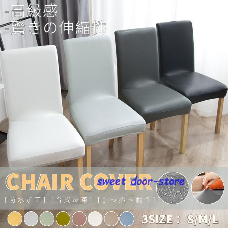 S/M/L可選】チェアカバー PUレザー 椅子カバー 1枚 ダイニングチェア