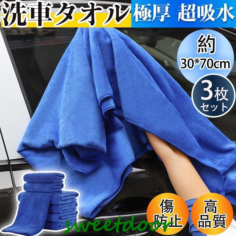 洗車タオル マイクロファイバークロス 3枚セット 洗車拭き取り 速乾