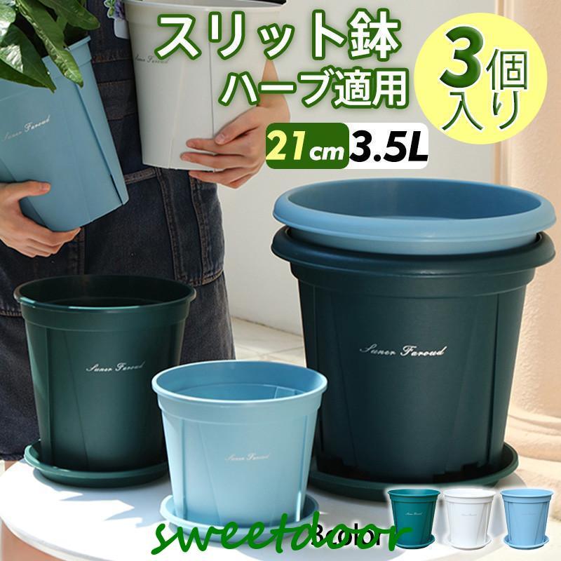 植木鉢 プランター プラ鉢 受け皿付き トレイ付き 21cm 3個入り 5個