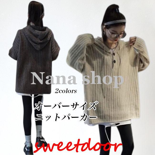ニットパーカー レディース ニットセーター フード付き オーバーサイズ 