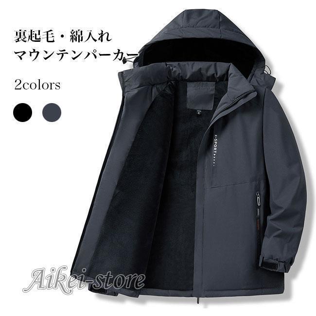 マウンテンパーカー 裏起毛 メンズ 中綿 フード付 ムートン 冬 パーカー 防風 撥水 登山 徒歩 アウター 綿入れ 裏ボア マウンテンパーカー 裏起毛 メンズ 中綿 フード付 ムートン 冬