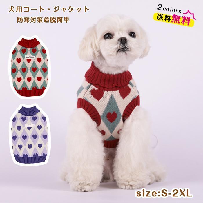 犬 服 冬 セーター いぬのふく ドッグウェア ニットセーター 犬の服 秋
