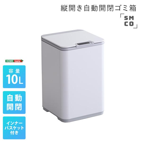 縦開き10L自動開閉ゴミ箱【SMCO-スモコ-】｜sweetemp｜13