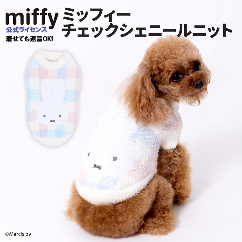 犬 服 秋 冬 ミッフィー ニット 犬の服 チェック柄 ミッフィーチェックシェニールニット