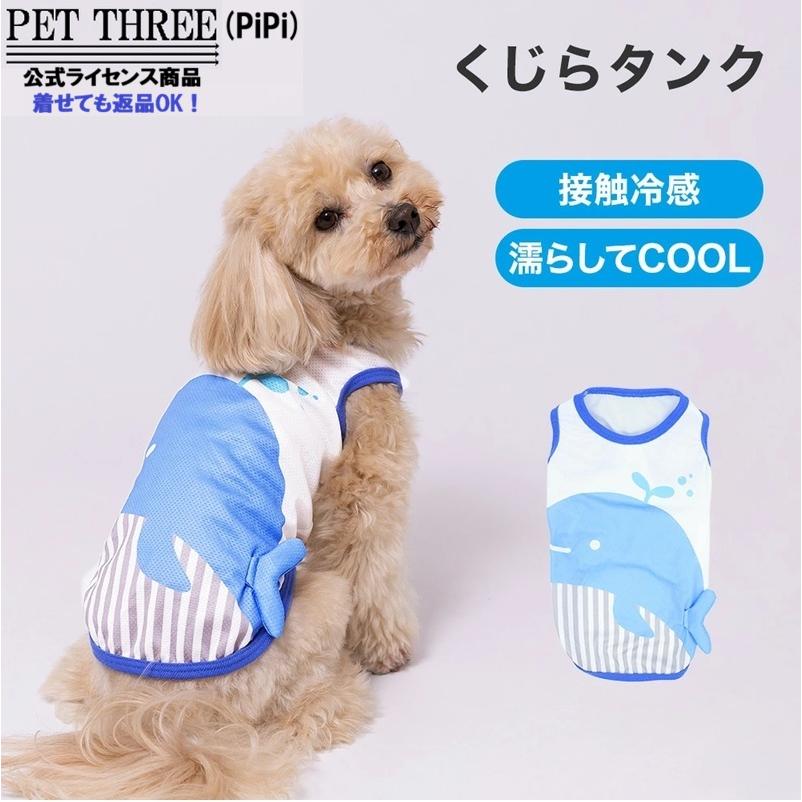pipi 犬 服 春 夏 接触冷感 スリーアローズ 犬の服 伸縮 ペット 可愛い