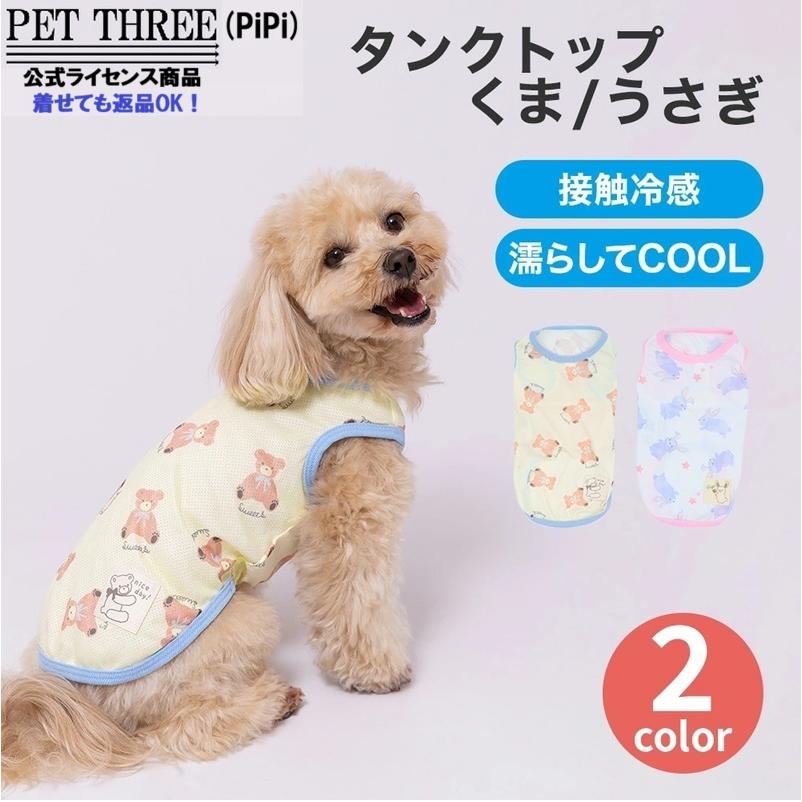 pipi 犬 服 春 夏 接触冷感 スリーアローズ 犬の服 伸縮 ペット 可愛い
