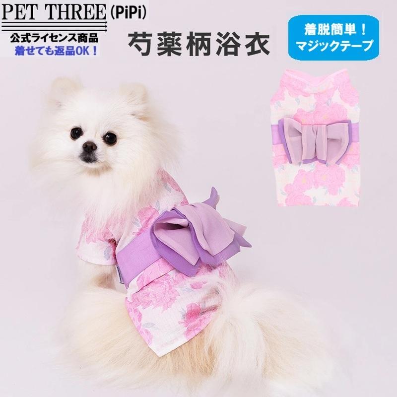 犬服 春 夏 浴衣 犬の服 pipi スリーアローズ ペット服 和風 おしゃれ 可愛い 芍薬柄浴衣 | pipi