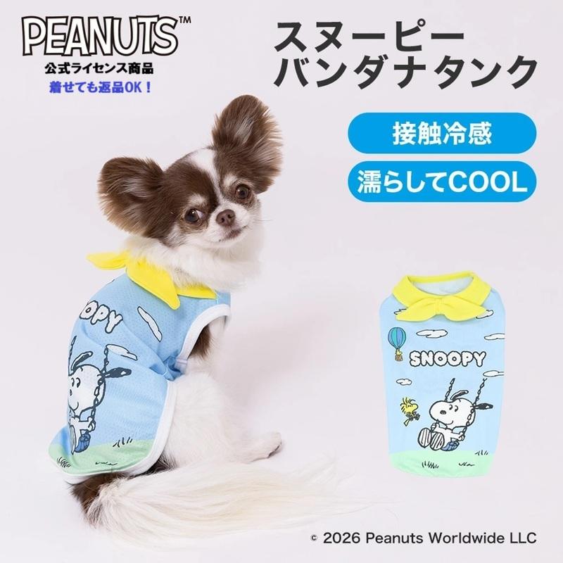 スヌーピー 犬服　3点セット　3号 SNOOPY（スヌーピー） 犬服 春 夏 クール 接触冷感 濡らしてひんやり