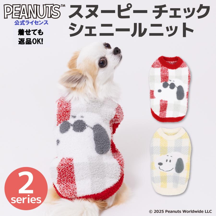 チェック柄ニット 犬　ペアルック SNOOPY（スヌーピー） 犬服 秋 冬 ニット チェック柄 ペット ドッグ