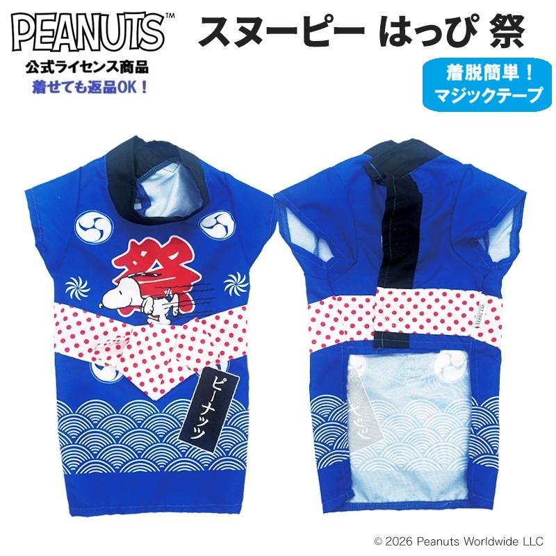 犬服 春 夏 スヌーピー はっぴ 甚平 浴衣 和風 ドッグウェア チワワ トイプードル 祭り柄 | SNOOPY