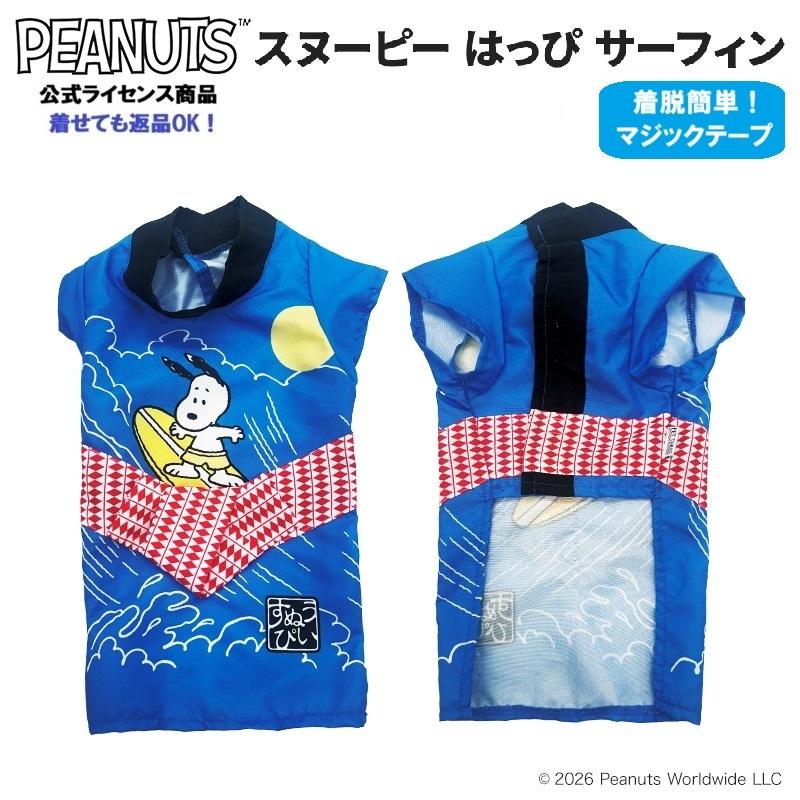 犬服 春 夏 スヌーピー はっぴ 甚平 和服 シャツ ドッグウェア チワワ トイプードル サーフィン柄 | SNOOPY
