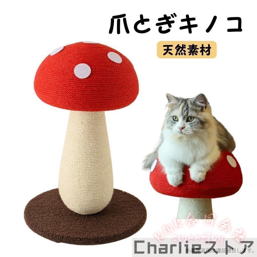 猫爪とぎ きのこ型 麻紐 爪研ぎ KNK(株） 猫 爪とぎ 麻 キャットタワー