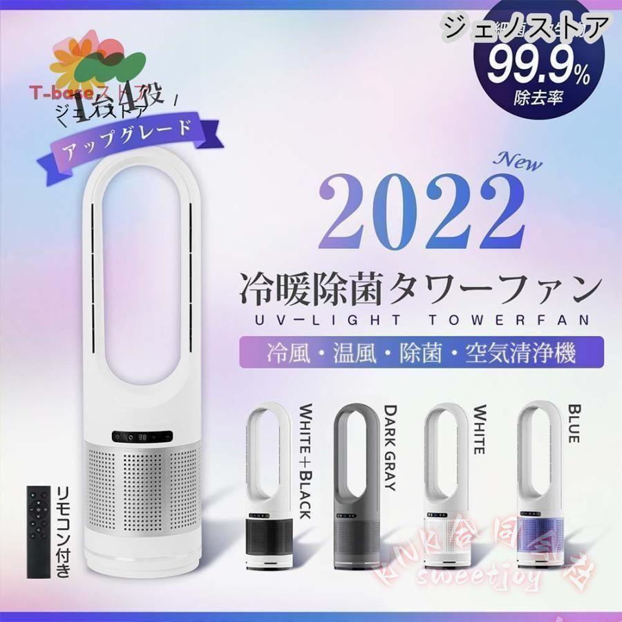 タワーファン 82cm 4in1 送風 冷暖風切替 空気清浄機 UV除菌機能 KNK 8 