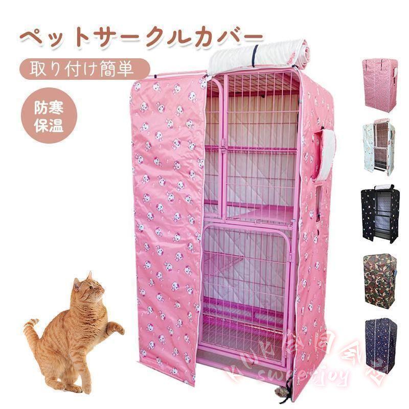 ペット サークルカバー ケージカバー オーダー専用 ペットサークルカバー ケージカバー 猫ケージ用 KNK（株） 防音 防寒