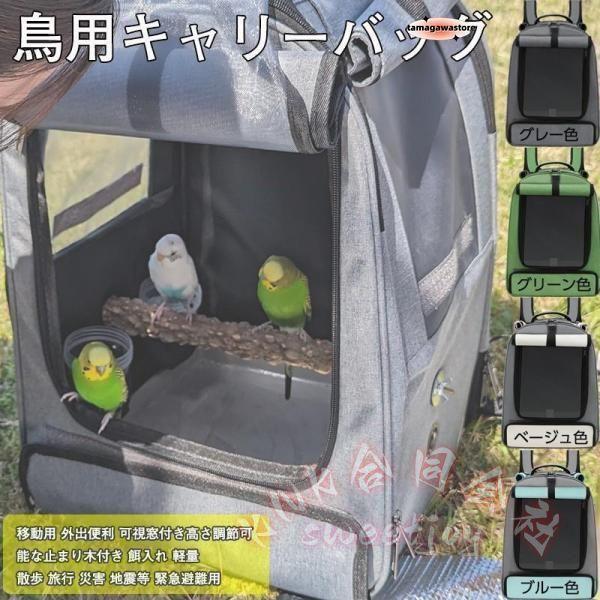 キャリーケージ インコ 鳥かご 移動用 キャリーバッグ お散歩ケージ