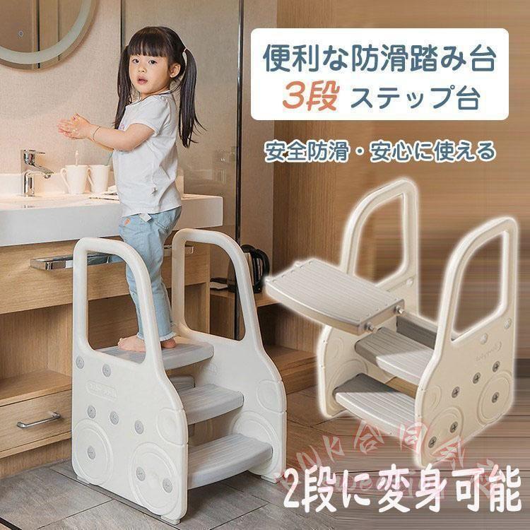子供踏み台 2段 3段 キッズ KNK(株） ステップ台 おしゃれ 手すり付き 滑り止め 洗面所 手洗い トイレトレーニング 男の子 女の子 安全 安定性の画像