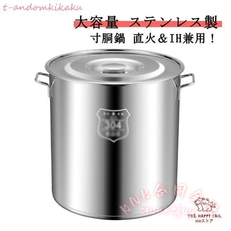 寸胴　大容量　 寸胴鍋ステンレス大容量10L/20L/25cm/30cm家庭用業務用IH/ガス対応 KNK