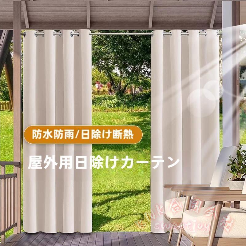 屋外カーテン 2パネル ガゼボ パーゴラ用 KNK(株) 防水 アウトドア