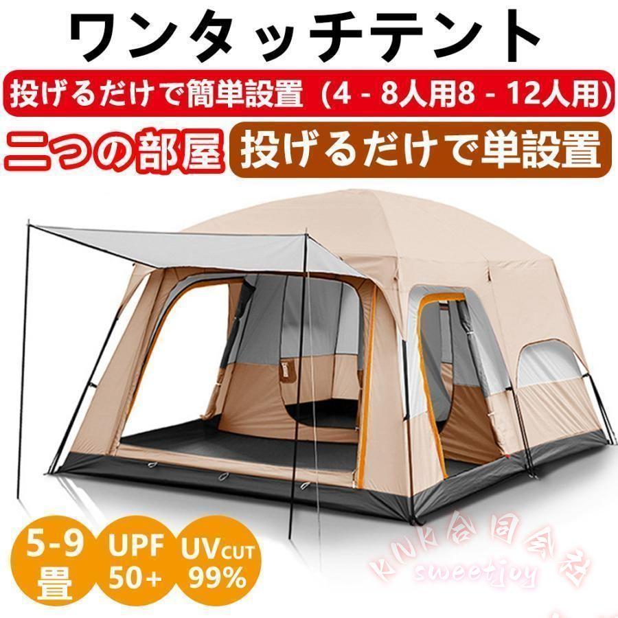大型ドームテントツールーム8-12人用ファミリー設営簡単防風防水UV