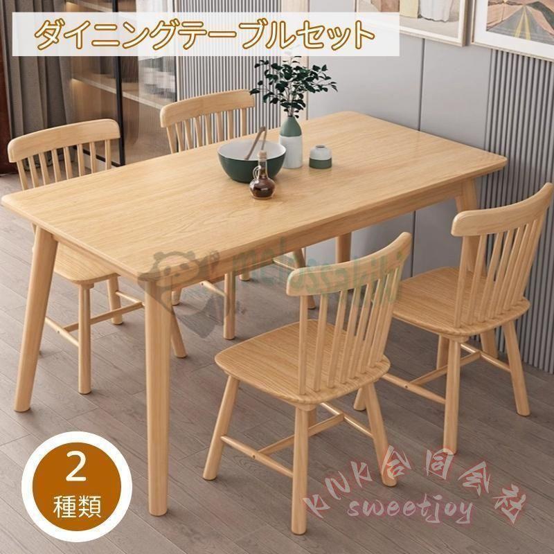 ダイニングテーブルセット椅子付き2-6人天然木無垢材 KNK(株