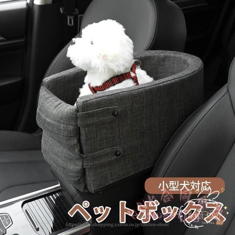 中小型犬猫ドライブボックスシート安全肘掛け車載クッションふわふわ取り付け簡単おしゃれKNK(株）愛ペットのドライブを安心快適にする専用ボックスの画像