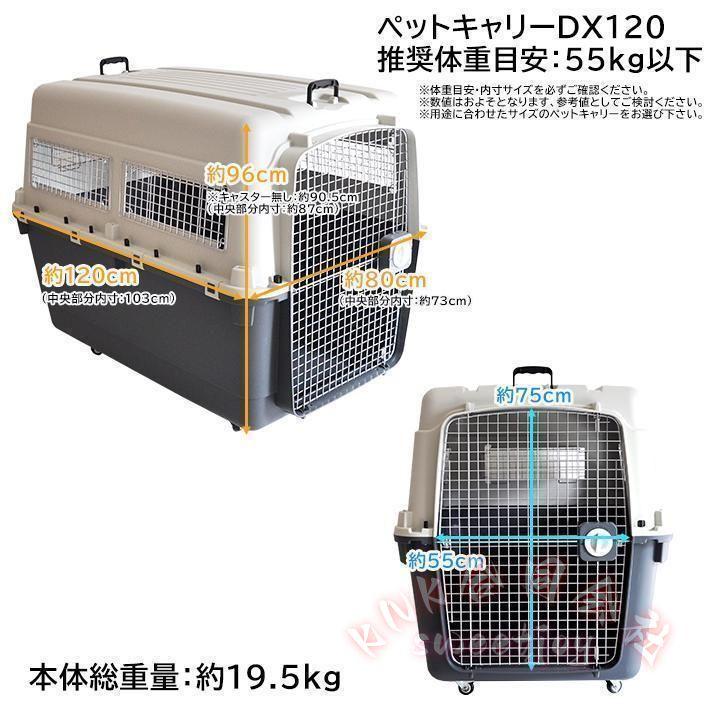 ペットキャリー DX120 3XL 大型犬/超大型犬対応 KNK(株) ハード 