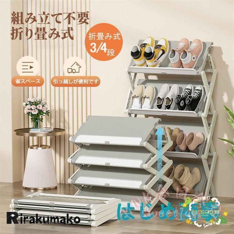 シューズラック スリム 折りたたみ 3段/4段 KNK(株) 省スペース 大容量 軽量 靴棚 靴収納 玄関 下駄箱 薄型 斜め 簡易 コンパクト おしゃれの画像