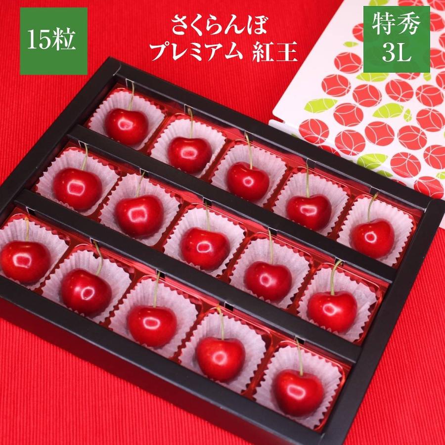 さくらんぼ 【スミヤ果樹園】 紅王 特秀 3L 15粒 プレミアム 山形県《6