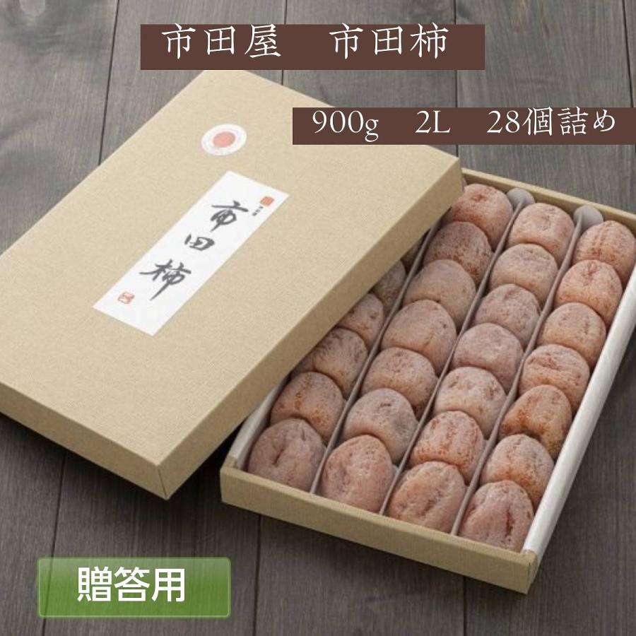 干し柿 【市田屋】 市田柿 2L 900g 28個 贈答用 化粧箱 長野県 高森町