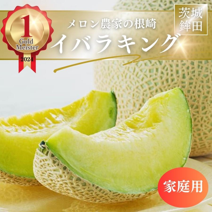 メロン　家庭用甲斐キング 2キロ メロン 【メロン農家の根崎】 イバラキング 2玉 3kg 家庭用 2024年