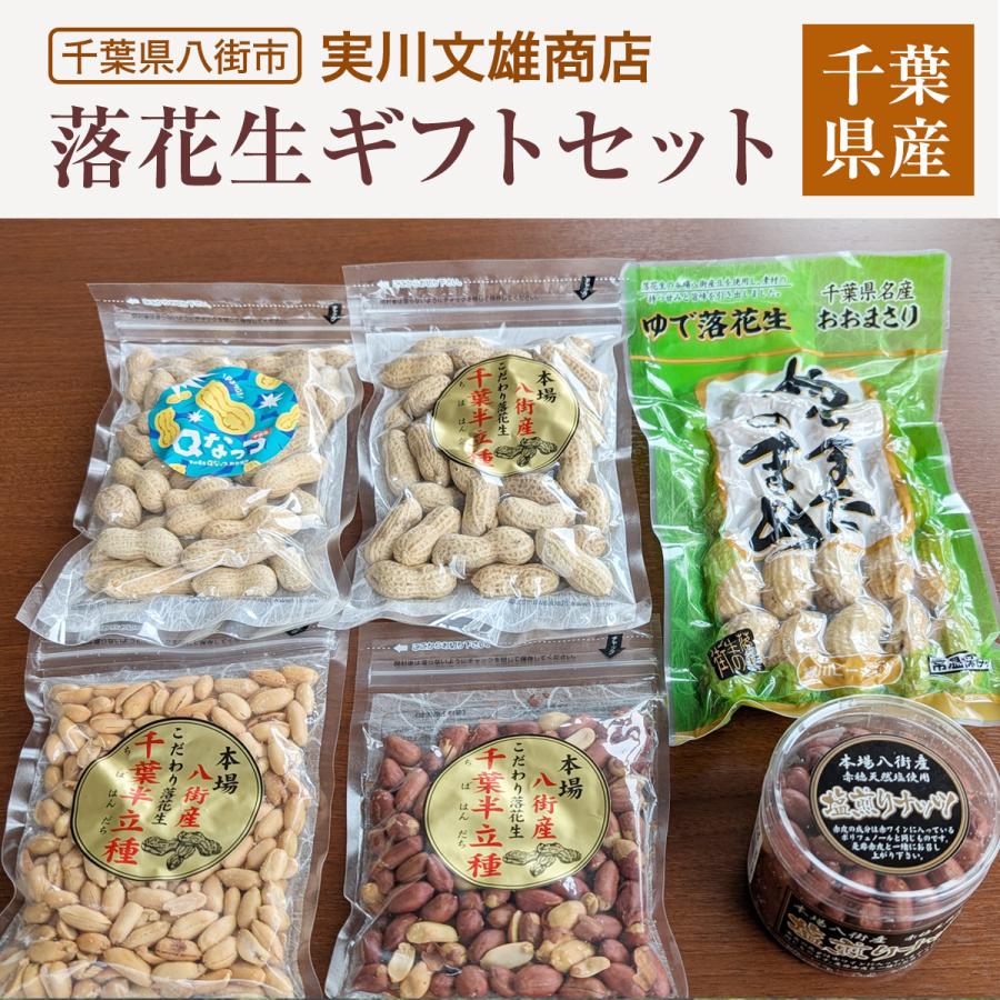 ピーナッツ 落花生 【実川文雄商店】 八街落花生ギフトセット 八街産 千葉県八街市 | 