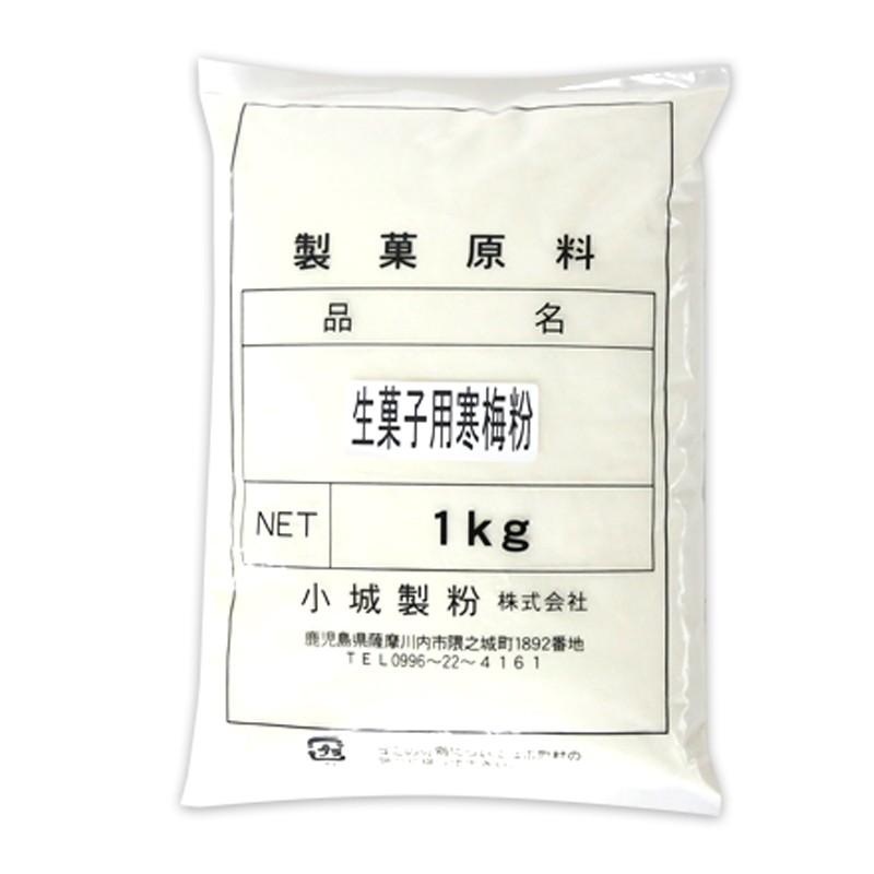 小城製粉 生菓子用寒梅粉 1kg (常温)｜sweetkitchen